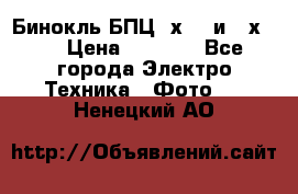 Бинокль БПЦ 8х30  и 10х50  › Цена ­ 3 000 - Все города Электро-Техника » Фото   . Ненецкий АО